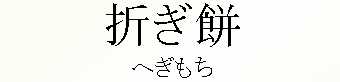 086_へぎもち